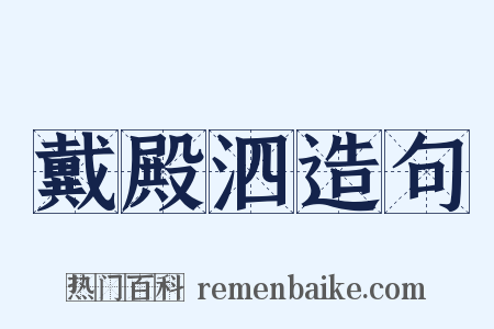 戴殿泗造句是什么意思的图片